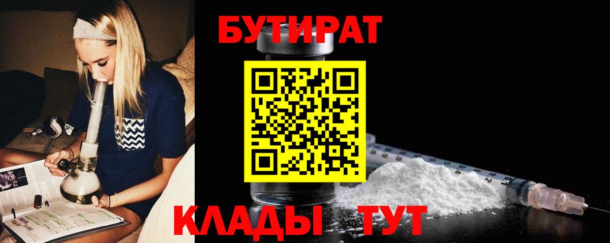 БУТИРАТ оксибутират  Вход с VPN  Зима 